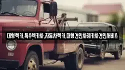 대형렉카,특수렉카차,자동차렉카,대형견인차레카차견인서비스