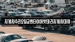 지게차수리오일교환타이어밧데리지게차대여