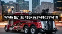 9292대리운전10프로적립전국자동차탁송대리차량탁송기사