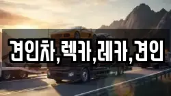 견인차,렉카,레카,견인