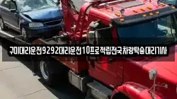 구미대리운전9292대리운전10프로적립전국차량탁송대리기사