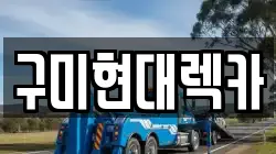 구미현대렉카
