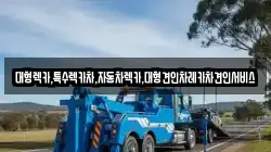 대형렉카,특수렉카차,자동차렉카,대형견인차레카차견인서비스