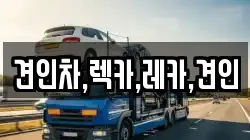 견인차,렉카,레카,견인
