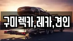 구미렉카,레카,견인