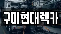 구미현대렉카