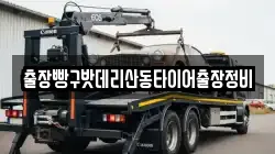 출장빵구밧데리산동타이어출장정비