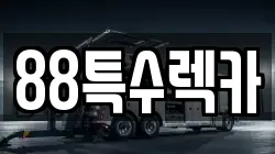 88특수렉카