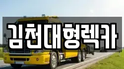김천대형렉카