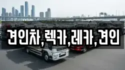 경북 김천시 감호동 렉카, 특수렉카, 차량탁송, 견인운송