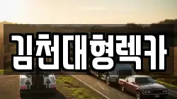 김천대형렉카