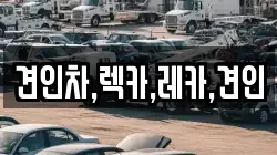 견인차,렉카,레카,견인