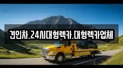 경북 김천시 개령면 렉카, 특수렉카, 차량탁송, 견인운송