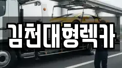김천대형렉카