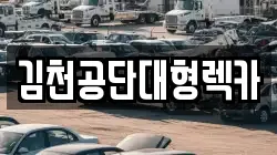 김천공단대형렉카