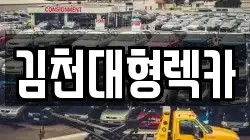 김천대형렉카