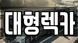 경북 김천시 교동 렉카, 특수렉카, 차량탁송, 견인운송