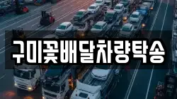 구미꽃배달차량탁송