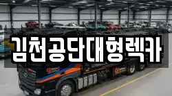 김천공단대형렉카