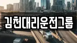 김천대리운전그룹