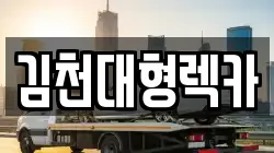 김천대형렉카