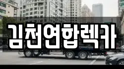 경북 김천시 렉카, 특수렉카, 차량탁송, 견인운송