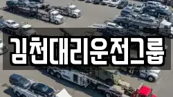 김천대리운전그룹
