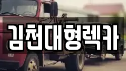 김천대형렉카