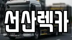 경북 김천시 남면 렉카, 특수렉카, 차량탁송, 견인운송