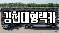 경북 김천시 남산동 렉카, 특수렉카, 차량탁송, 견인운송
