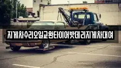 지게차수리오일교환타이어밧데리지게차대여