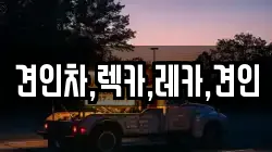경북 김천시 농소면 렉카, 특수렉카, 차량탁송, 견인운송