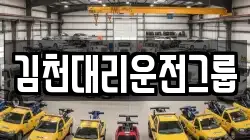김천대리운전그룹