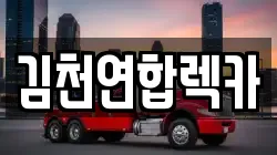김천연합렉카
