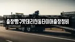 출장빵구밧데리산동타이어출장정비