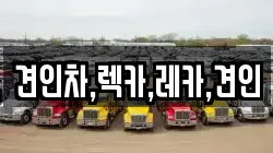경북 김천시 다수동 렉카, 특수렉카, 차량탁송, 견인운송