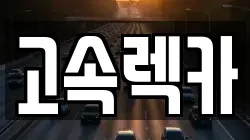 고속렉카