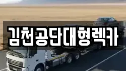 김천공단대형렉카