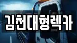 김천대형렉카