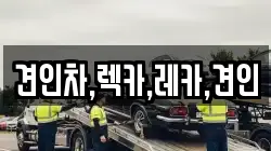 경북 김천시 대광동 렉카, 특수렉카, 차량탁송, 견인운송
