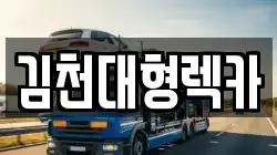 김천대형렉카