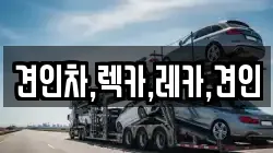 견인차,렉카,레카,견인