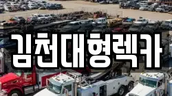경북 김천시 대덕면 렉카, 특수렉카, 차량탁송, 견인운송