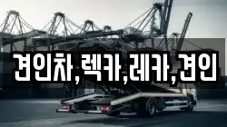 경북 김천시 대항면 렉카, 특수렉카, 차량탁송, 견인운송