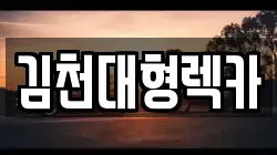 김천대형렉카