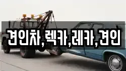 견인차,렉카,레카,견인