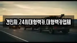 경북 김천시 덕곡동 렉카, 특수렉카, 차량탁송, 견인운송