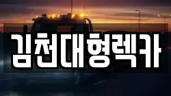 김천대형렉카