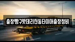 출장빵구밧데리산동타이어출장정비