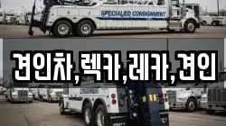 견인차,렉카,레카,견인